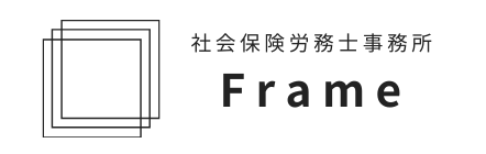 社会保険労務士事務所Frame